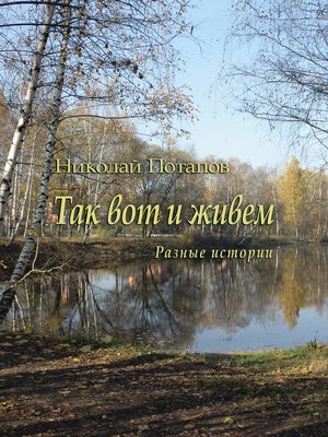 cover image of Так вот и живем (сборник)